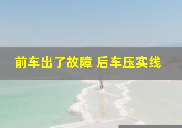 前车出了故障 后车压实线